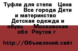 Туфли для степа › Цена ­ 1 700 - Все города Дети и материнство » Детская одежда и обувь   . Московская обл.,Реутов г.